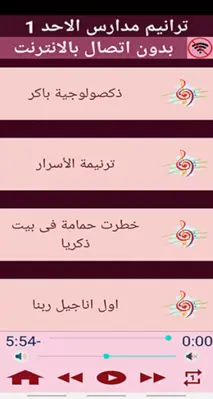 ترانيم مسيحية مدارس الاحد 1 (ب android App screenshot 5