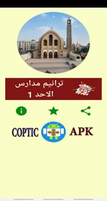 ترانيم مسيحية مدارس الاحد 1 (ب android App screenshot 6